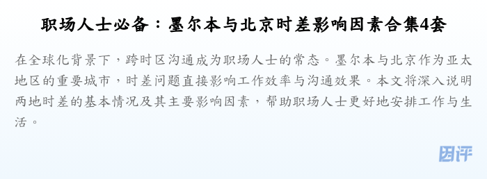职场人士必备:墨尔本与北京时差影响因素合集4套