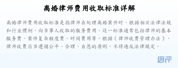 离婚律师费用收取标准详解