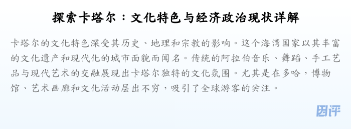 探索卡塔尔:文化特色与经济政治现状详解