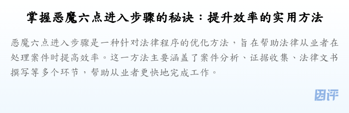 掌握恶魔六点进入步骤的秘诀:提升效率的实用方法