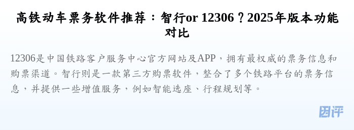 高铁动车票务软件推荐:智行or 12306?2025年版本功能对比