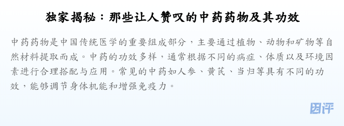 独家揭秘:那些让人赞叹的中药药物及其功效