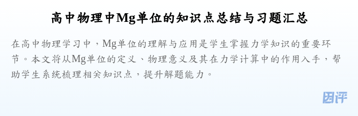 高中物理中Mg单位的知识点总结与习题汇总