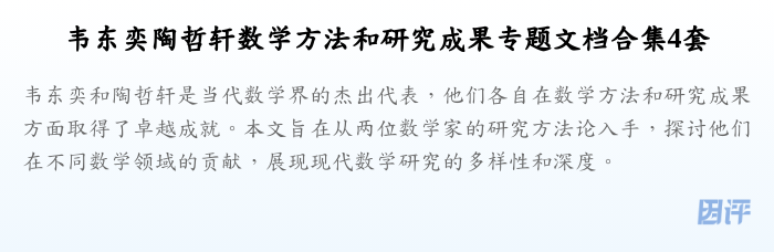韦东奕陶哲轩数学方法和研究成果专题文档合集4套
