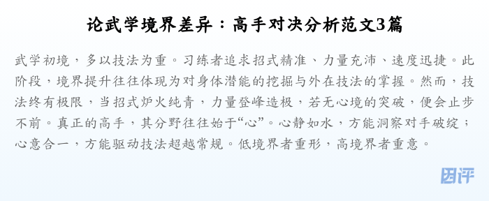 论武学境界差异:高手对决分析范文3篇