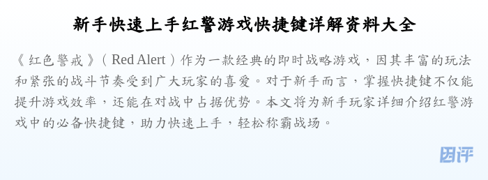 新手快速上手红警游戏快捷键详解资料大全