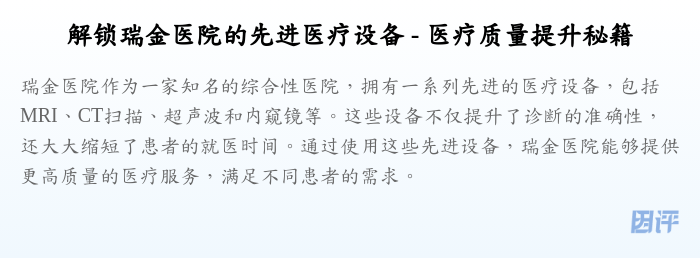 解锁瑞金医院的先进医疗设备 - 医疗质量提升秘籍