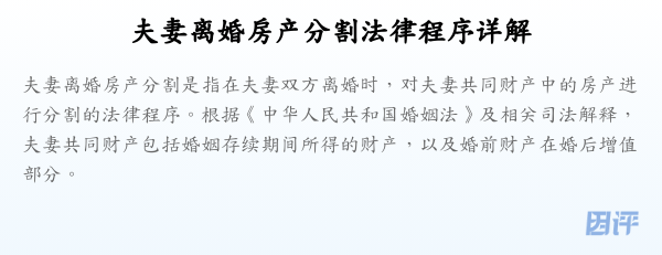 夫妻离婚房产分割法律程序详解
