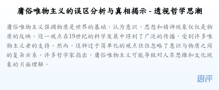 庸俗唯物主义的误区分析与真相揭示 - 透视哲学思潮