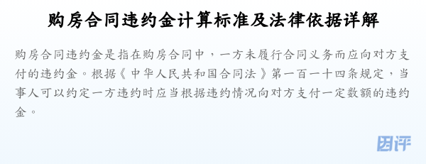 购房合同违约金计算标准及法律依据详解