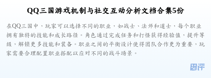 QQ三国游戏机制与社交互动分析文档合集5份