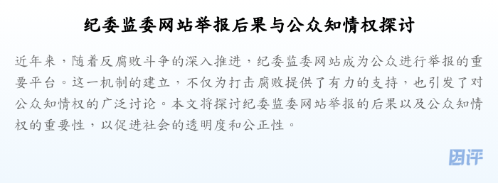 纪委监委网站举报后果与公众知情权探讨