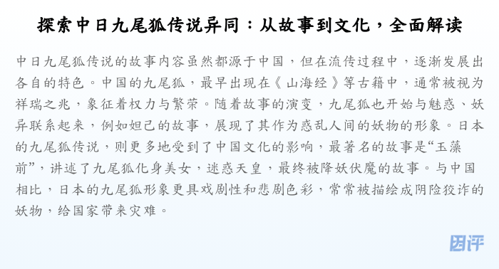 探索中日九尾狐传说异同:从故事到文化,全面解读