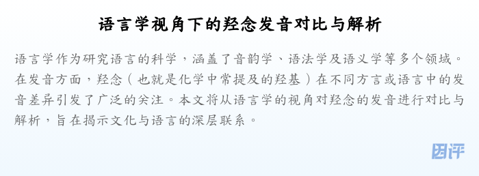 语言学视角下的羟念发音对比与解析