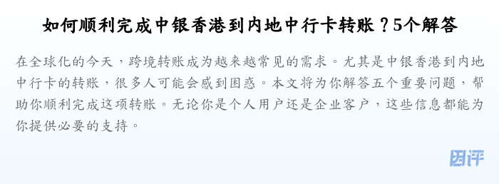 如何顺利完成中银香港到内地中行卡转账?5个解答
