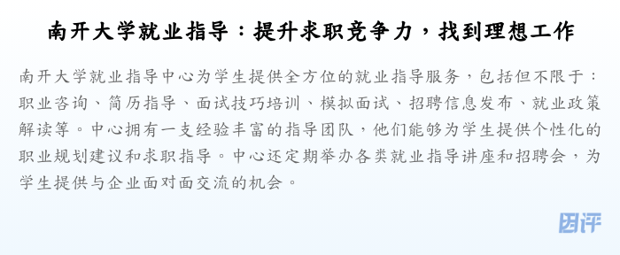 南开大学就业指导:提升求职竞争力,找到理想工作
