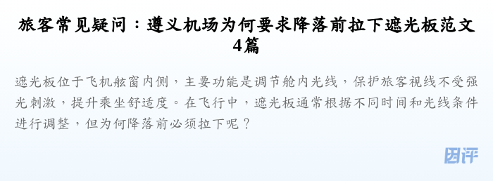 旅客常见疑问:遵义机场为何要求降落前拉下遮光板范文4篇