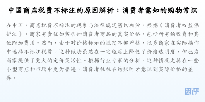 中国商店税费不标注的原因解析:消费者需知的购物常识