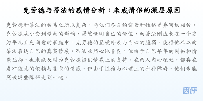 克劳德与蒂法的感情分析:未成情侣的深层原因