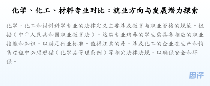 化学、化工、材料专业对比:就业方向与发展潜力探索