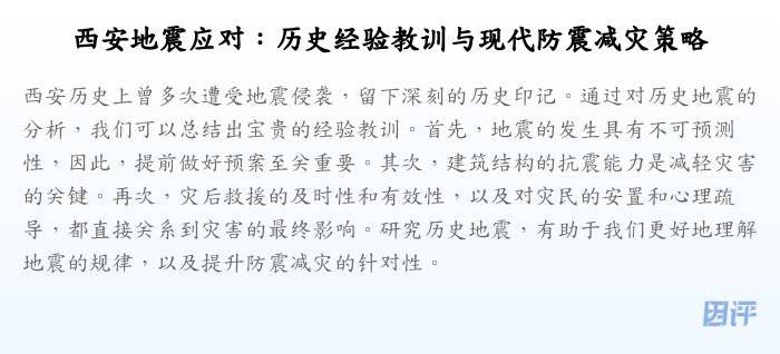西安地震应对:历史经验教训与现代防震减灾策略