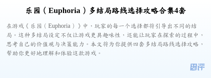 乐园(Euphoria)多结局路线选择攻略合集4套