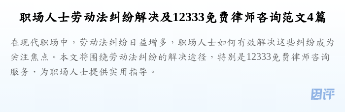 职场人士劳动法纠纷解决及12333免费律师咨询范文4篇