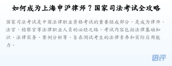 如何成为上海申沪律师?国家司法考试全攻略