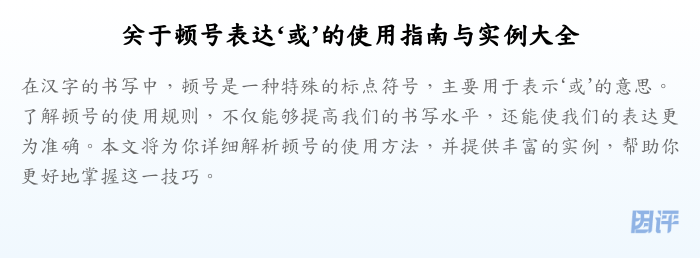 关于顿号表达‘或’的使用指南与实例大全