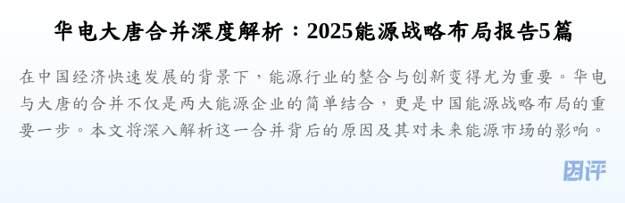 华电大唐合并深度解析:2025能源战略布局报告5篇