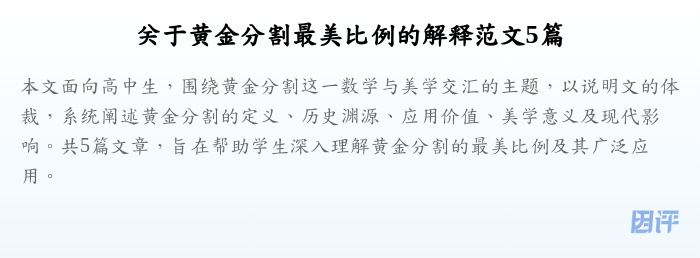 关于黄金分割最美比例的解释范文5篇