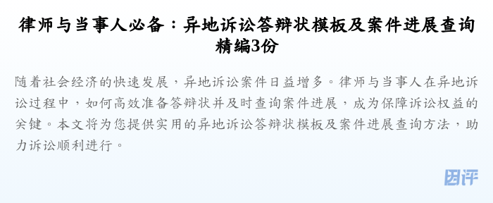 律师与当事人必备:异地诉讼答辩状模板及案件进展查询精编3份