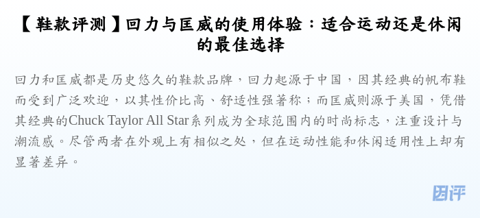 【鞋款评测】回力与匡威的使用体验:适合运动还是休闲的最佳选择
