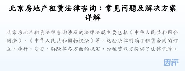 北京房地产租赁法律咨询:常见问题及解决方案详解
