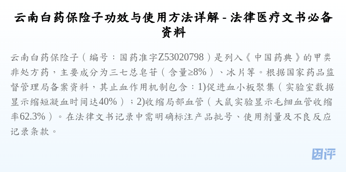 云南白药保险子功效与使用方法详解 - 法律医疗文书必备资料