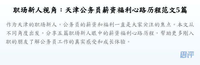 职场新人视角:天津公务员薪资福利心路历程范文5篇