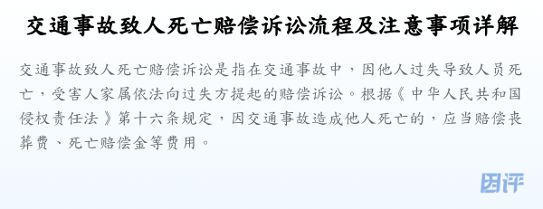 交通事故致人死亡赔偿诉讼流程及注意事项详解