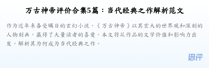 万古神帝评价合集5篇:当代经典之作解析范文