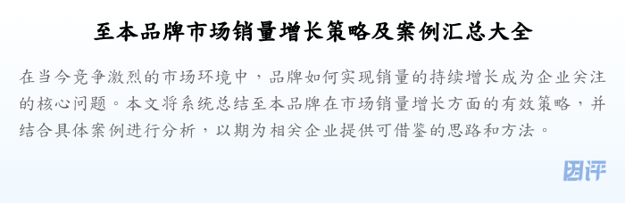 至本品牌市场销量增长策略及案例汇总大全