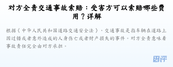 对方全责交通事故索赔:受害方可以索赔哪些费用?详解