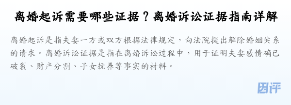 离婚起诉需要哪些证据?离婚诉讼证据指南详解