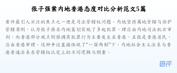 张子强案内地香港态度对比分析范文5篇
