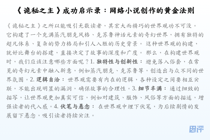 《诡秘之主》成功启示录:网络小说创作的黄金法则