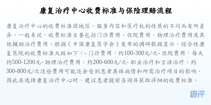 康复治疗中心收费标准与保险理赔流程