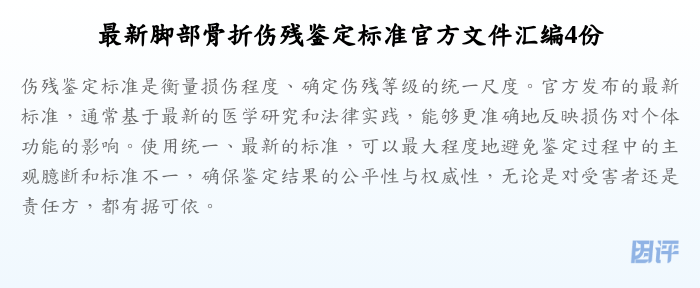 最新脚部骨折伤残鉴定标准官方文件汇编4份