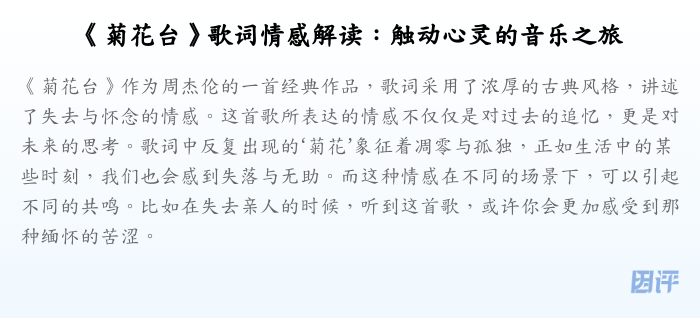 《菊花台》歌词情感解读:触动心灵的音乐之旅