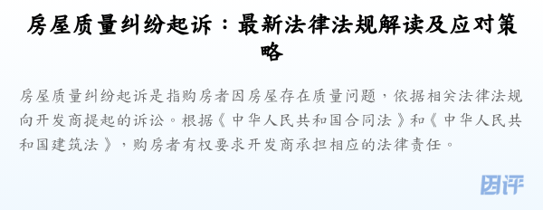 房屋质量纠纷起诉：最新法律法规解读及应对策略