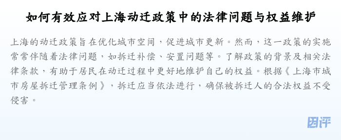 如何有效应对上海动迁政策中的法律问题与权益维护