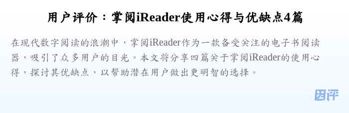 用户评价:掌阅iReader使用心得与优缺点4篇