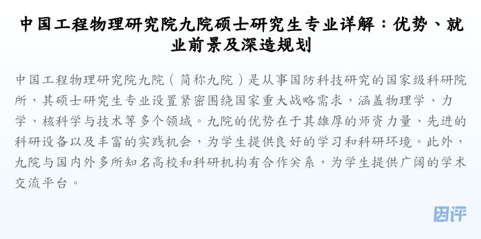 中国工程物理研究院九院硕士研究生专业详解:优势、就业前景及深造规划